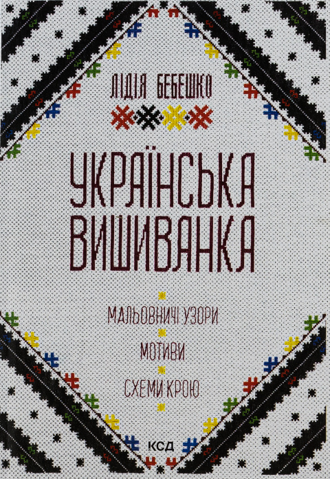 Українська вишиванка. Мальовничі узори, мотиви, схеми крою фото