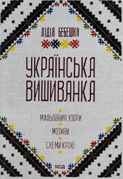 Книга Українська вишиванка. Мальовничі узори, мотиви, схеми крою фото