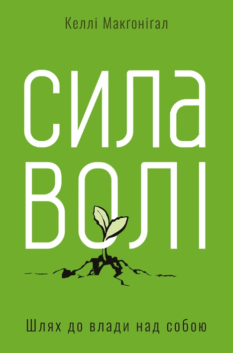 Книга Сила волі. Шлях до влади над собою фото