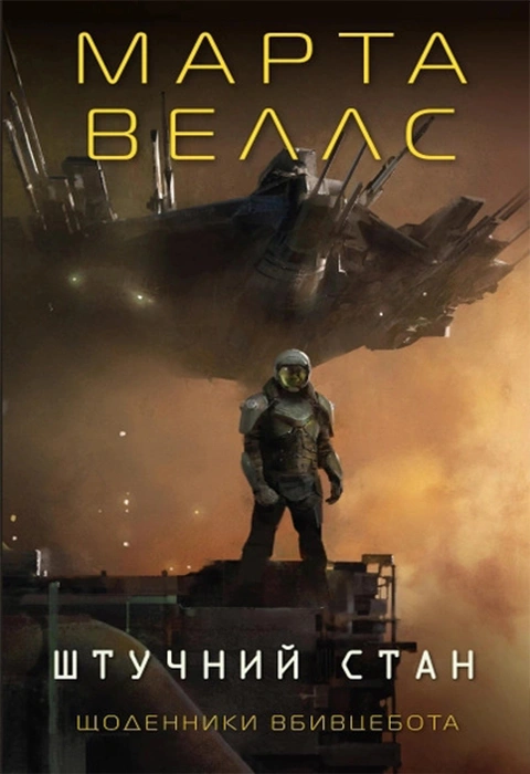 Книга Щоденники вбивцебота. Штучний стан фото