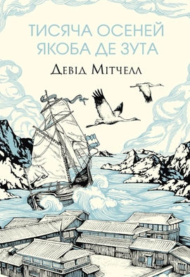 Тисяча осеней Якоба де Зута - книга Девід Мітчелл, 2023