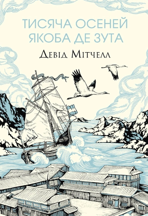 Книга Тисяча осеней Якоба де Зута фото