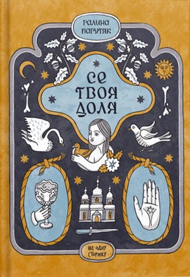 Се твоя доля - книга Галина Пагутяк, 2024