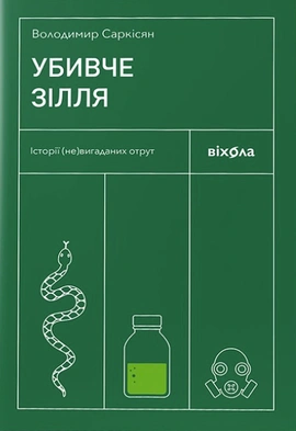 Убивче зілля. Історії (не)вигаданих отрут - книга Володимир Саркісян, 2024
