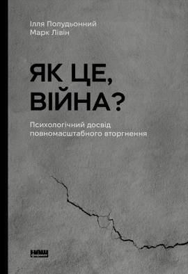 Як це, війна? Психологічний досвід повномасштабного вторгнення - книга Ілля Полудьонний, 2024