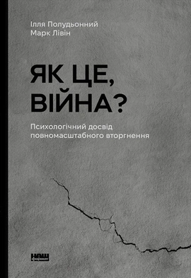 Як це, війна? Психологічний досвід повномасштабного вторгнення - книга Ілля Полудьонний, 2024