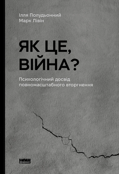 Книга Як це, війна? Психологічний досвід повномасштабного вторгнення фото