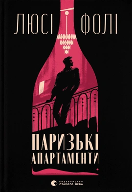 Паризькі апартаменти - книга Люсі Фолі, 2024