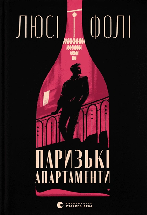 Книга Паризькі апартаменти фото