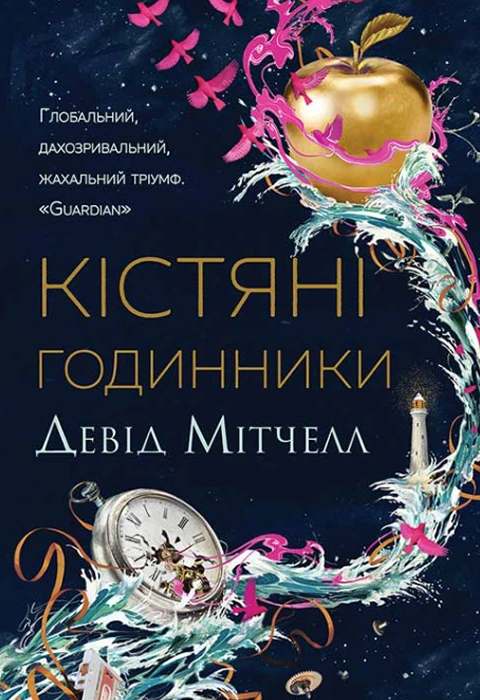 Книга Кістяні годинники фото