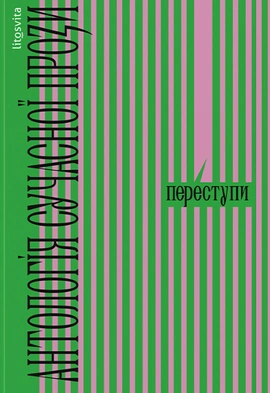 Переступи. Антологія сучасної прози - книга Валерій Пузік, 2024