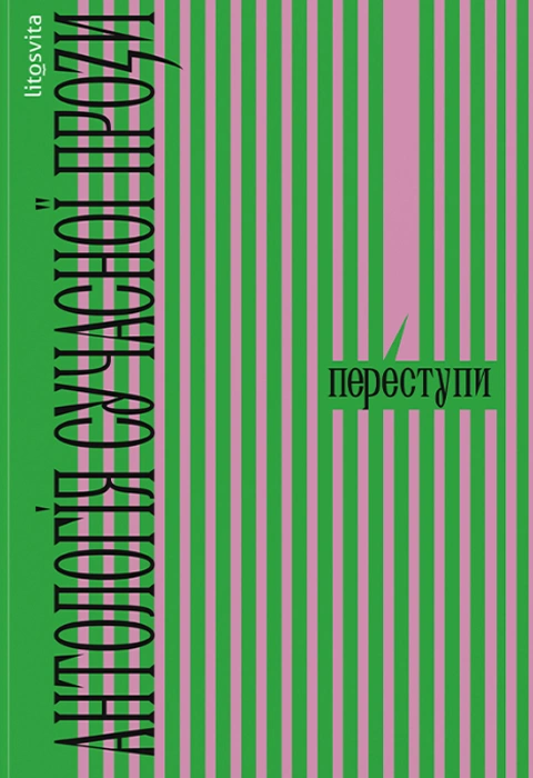Книга Переступи. Антологія сучасної прози фото