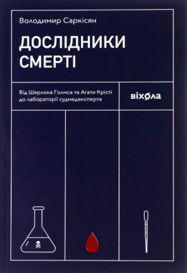 Дослідники смерті - книга Володимир Саркісян, 2022