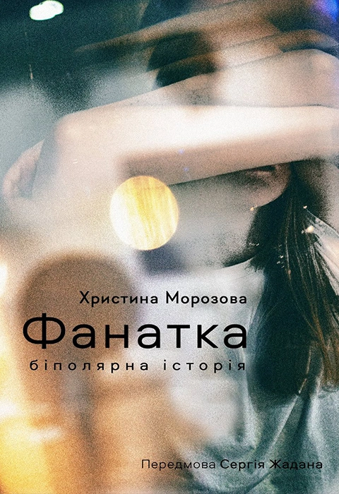 Книга Фанатка. Біполярна історія фото