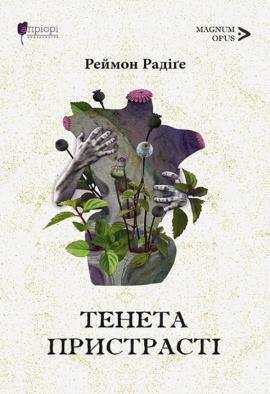 Тенета пристрасті: повісті - книга Реймон Радіґе, 2023
