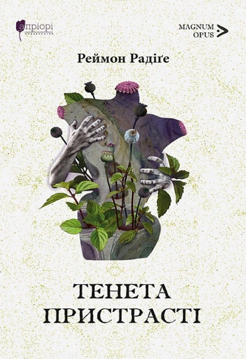 Книга Тенета пристрасті: повісті фото