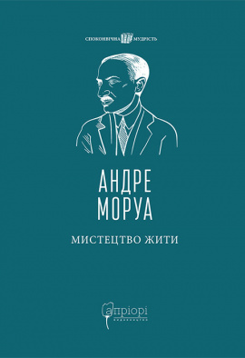 Мистецтво жити - книга Андре Моруа, 2024