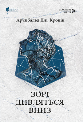 Зорі дивляться вниз - книга Арчибальд Дж. Кронін, 2023