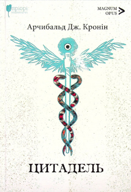 Цитадель - книга Арчибальд Дж. Кронін, 2023