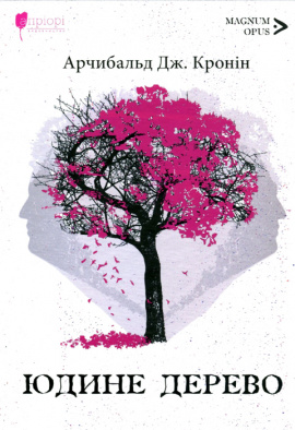 Юдине дерево - книга Арчибальд Дж. Кронін, 2022