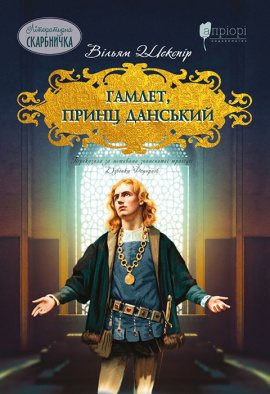 Гамлет, принц данський - книга Вільям Шекспір, 2023