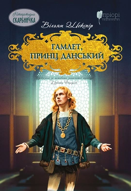 Гамлет, принц данський - книга Вільям Шекспір, 2023