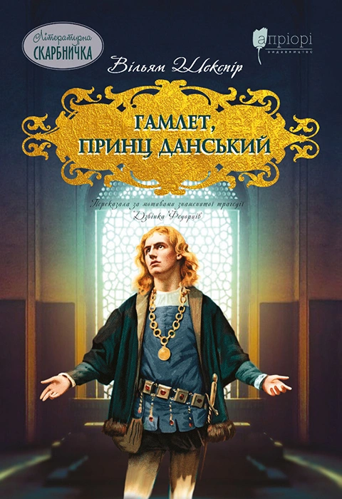 Книга Гамлет, принц данський фото