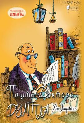 Пошта Доктора Дуліттла - книга Х’ю Лофтінг, 2023