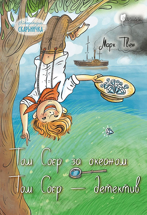 Книга Том Соєр за океаном. Том Соєр – детектив фото