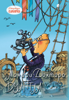 Мандри доктора Дуліттла - книга Х’ю Лофтінг, 2021