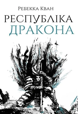 Республіка Дракона - книга Ребекка Кван, 2022