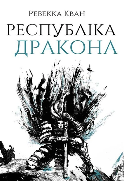 Книга Республіка Дракона фото