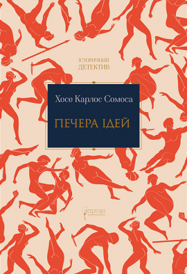 Печера ідей - книга Хосе Карлос Сомоса, 2023