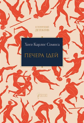 Печера ідей - книга Хосе Карлос Сомоса, 2023