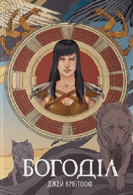 Богоділ - книга Джей Крістофф, 2024