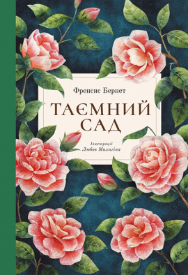 Таємний сад - книга Френсіс Бернет, 2018