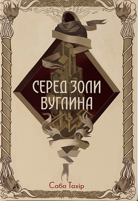 Серед золи вуглина - книга Саба Тахір, 2024
