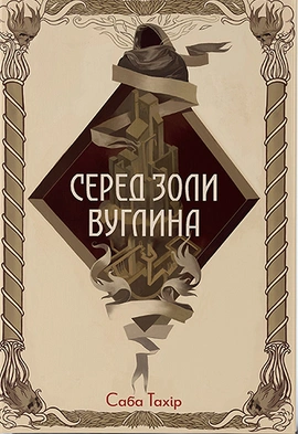 Серед золи вуглина - книга Саба Тахір, 2024