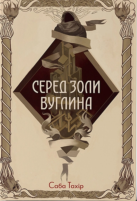 Книга Серед золи вуглина фото