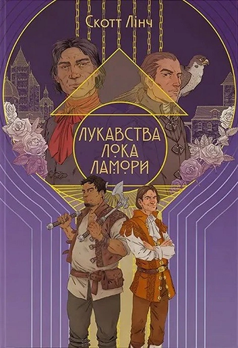 Книга Лукавства Лока Ламори фото
