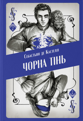 Чорна тінь - книга Себастьян де Кастелл, 2024