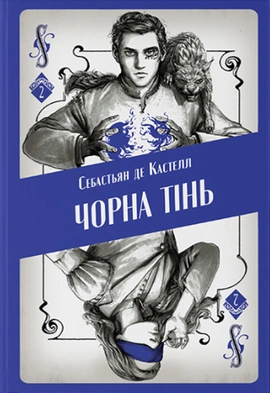 Чорна тінь - книга Себастьян де Кастелл, 2024