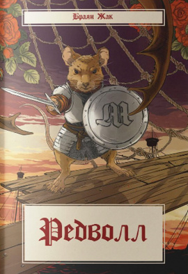 Редволл - книга Браян Жак, 2024