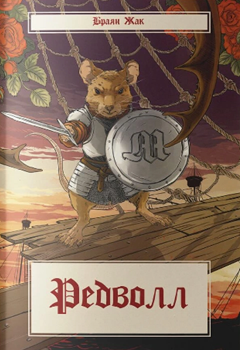 Книга Редволл фото
