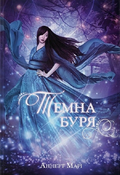 Книга Темна буря фото