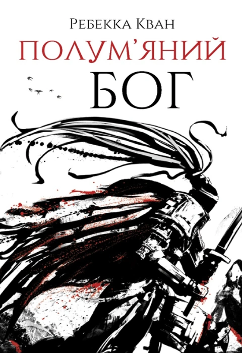 Книга Полум'яний бог фото