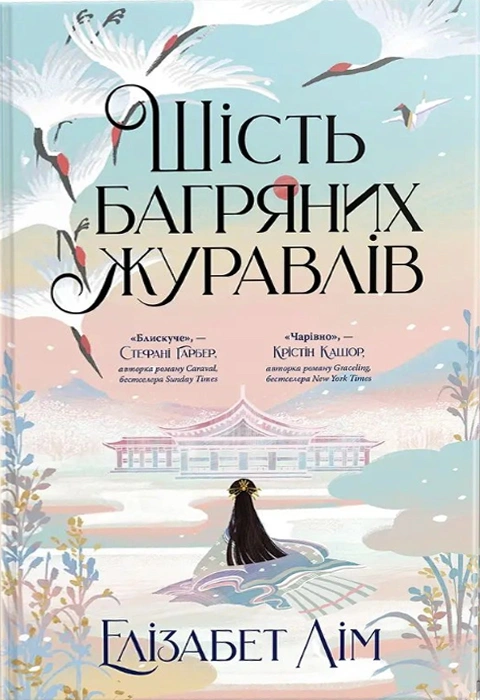 Книга Шість багряних журавлів фото