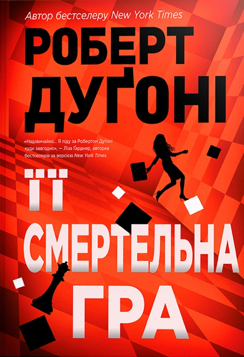 Книга Її смертельна гра фото