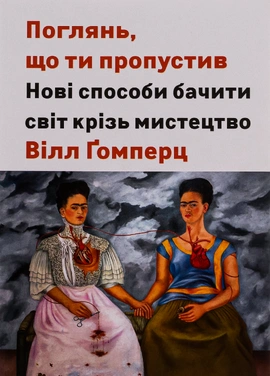 Поглянь, що ти пропустив. Нові способи бачити світ крізь мистецтво - книга Вілл Гомперц, 2025