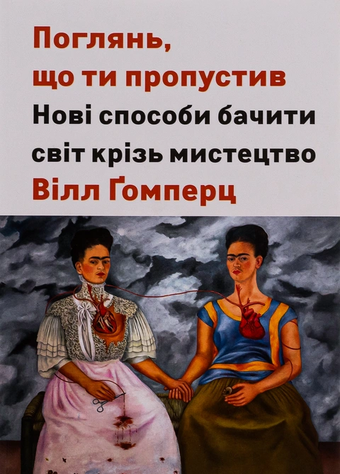 Книга Поглянь, що ти пропустив. Нові способи бачити світ крізь мистецтво фото